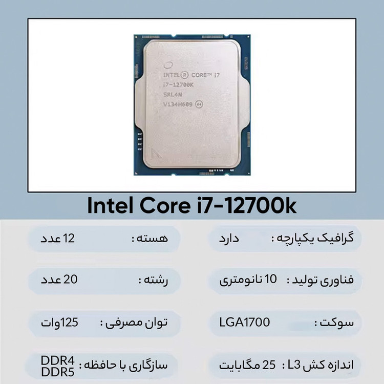 پردازنده اینتل مدل Core i7-12700K Tray
